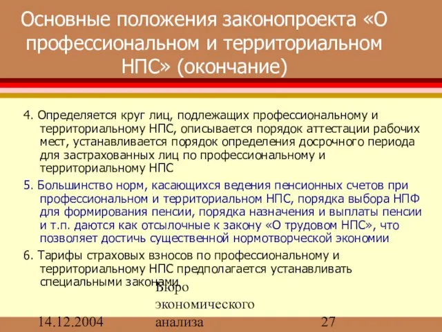 14.12.2004 Бюро экономического анализа Основные положения законопроекта «О профессиональном и территориальном НПС»