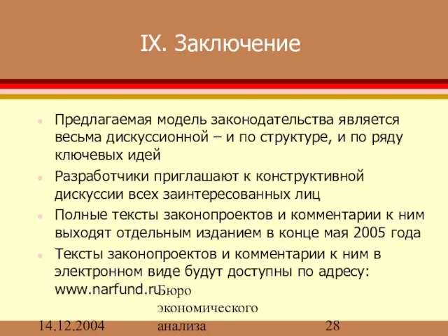 14.12.2004 Бюро экономического анализа IX. Заключение Предлагаемая модель законодательства является весьма дискуссионной