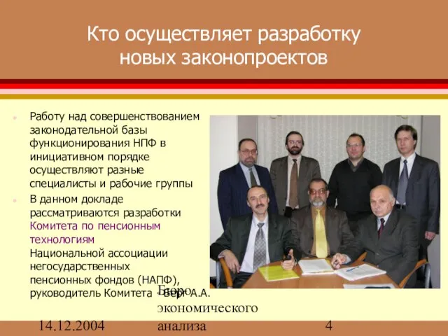 14.12.2004 Бюро экономического анализа Кто осуществляет разработку новых законопроектов Работу над совершенствованием