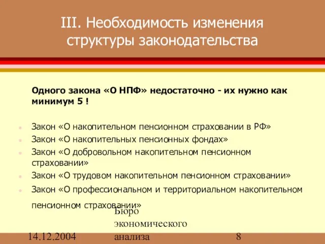 14.12.2004 Бюро экономического анализа III. Необходимость изменения структуры законодательства Одного закона «О