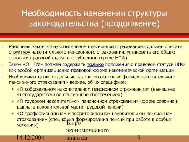 14.12.2004 Бюро экономического анализа Необходимость изменения структуры законодательства (продолжение) Рамочный закон «О