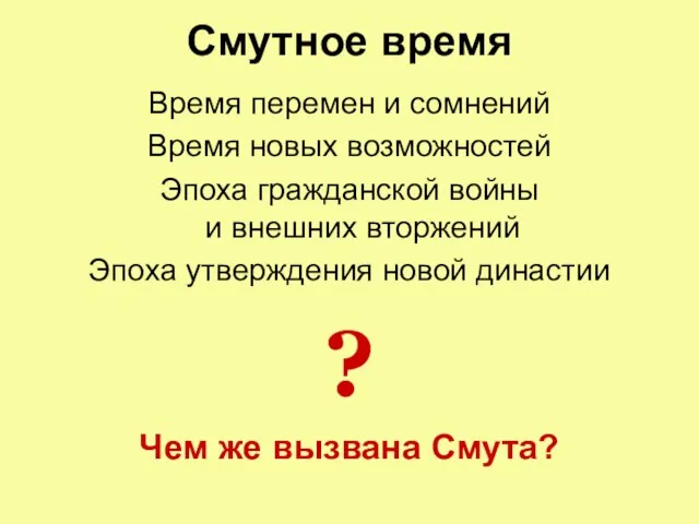 Смутное время Время перемен и сомнений Время новых возможностей Эпоха гражданской войны