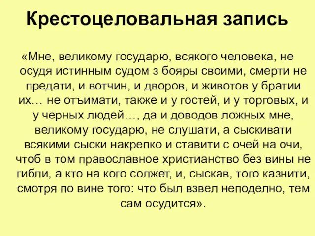 Крестоцеловальная запись «Мне, великому государю, всякого человека, не осудя истинным судом з