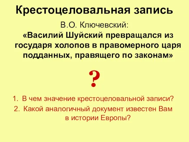 Крестоцеловальная запись В.О. Ключевский: «Василий Шуйский превращался из государя холопов в правомерного