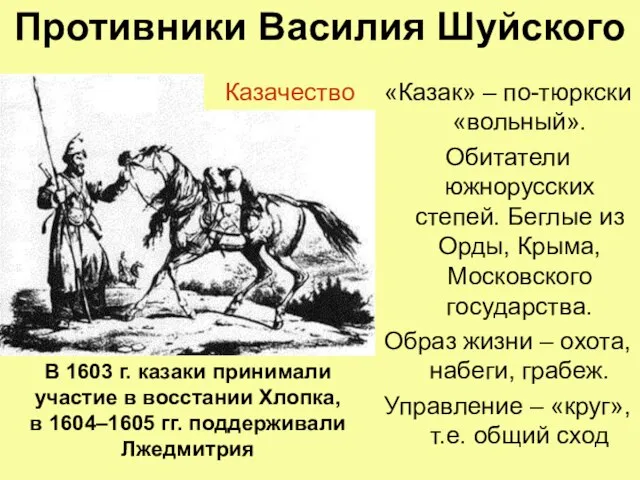 Противники Василия Шуйского «Казак» – по-тюркски «вольный». Обитатели южнорусских степей. Беглые из