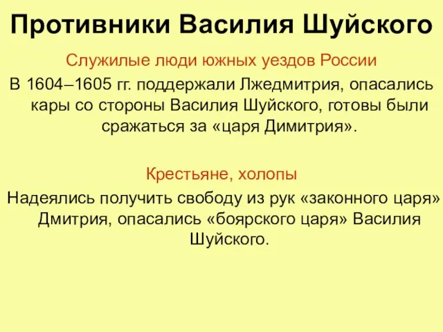 Противники Василия Шуйского Служилые люди южных уездов России В 1604–1605 гг. поддержали