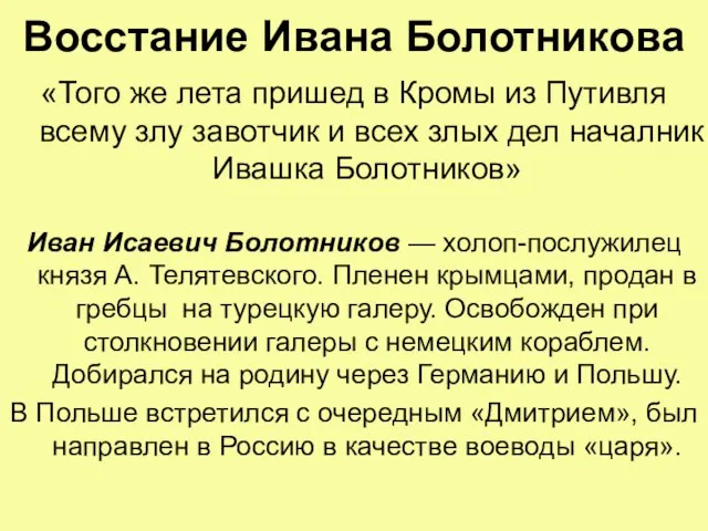 Восстание Ивана Болотникова «Того же лета пришед в Кромы из Путивля всему