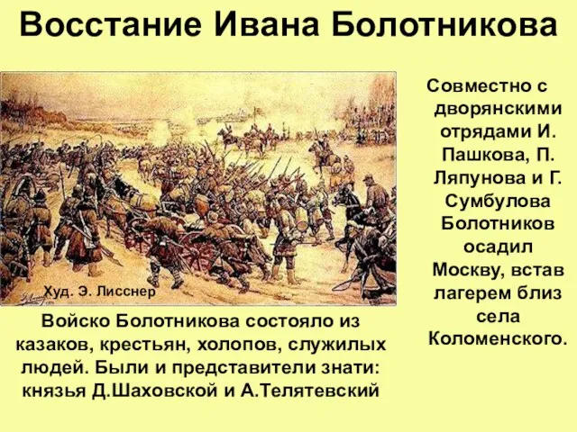 Восстание Ивана Болотникова Совместно с дворянскими отрядами И.Пашкова, П.Ляпунова и Г.Сумбулова Болотников