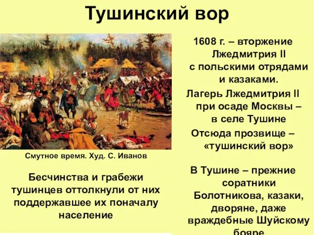 Тушинский вор 1608 г. – вторжение Лжедмитрия II с польскими отрядами и