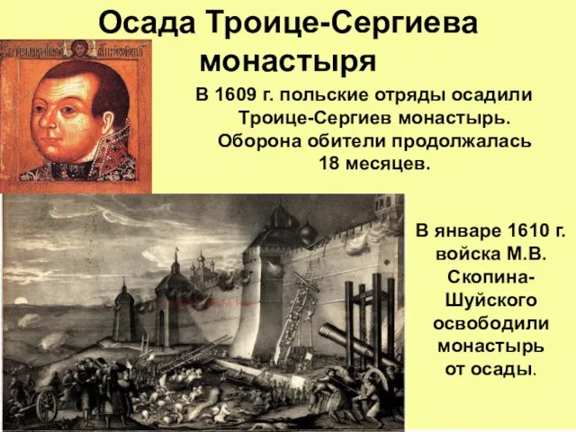 Осада Троице-Сергиева монастыря В 1609 г. польские отряды осадили Троице-Сергиев монастырь. Оборона