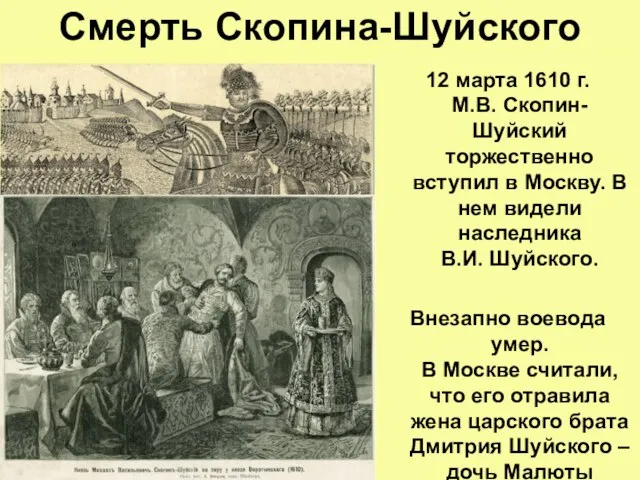 Смерть Скопина-Шуйского 12 марта 1610 г. М.В. Скопин-Шуйский торжественно вступил в Москву.