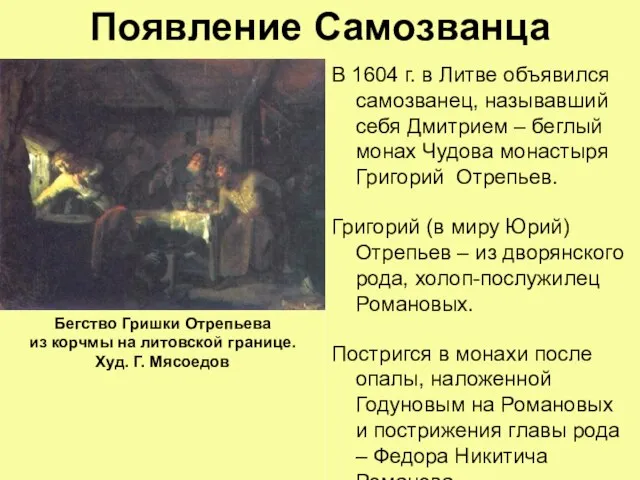 Появление Самозванца В 1604 г. в Литве объявился самозванец, называвший себя Дмитрием