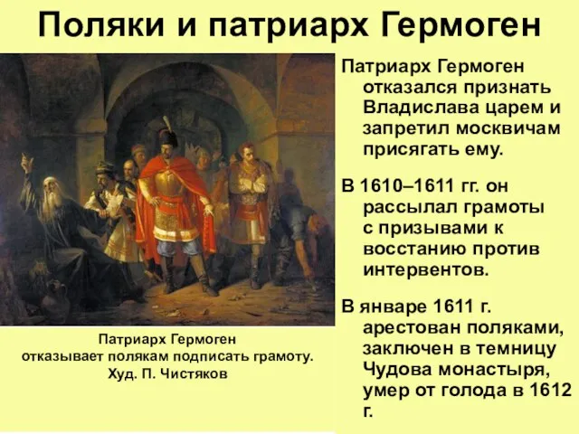 Поляки и патриарх Гермоген Патриарх Гермоген отказался признать Владислава царем и запретил