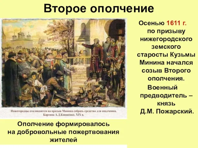 Второе ополчение Осенью 1611 г. по призыву нижегородского земского старосты Кузьмы Минина