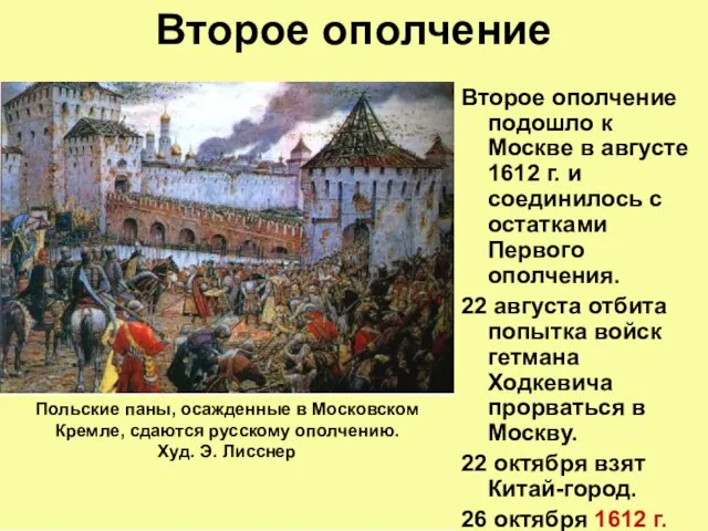 Второе ополчение Второе ополчение подошло к Москве в августе 1612 г. и