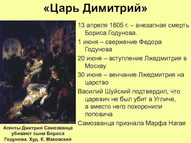 «Царь Димитрий» 13 апреля 1605 г. – внезапная смерть Бориса Годунова. 1