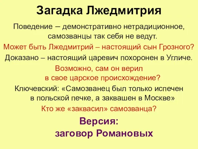 Загадка Лжедмитрия Поведение – демонстративно нетрадиционное, самозванцы так себя не ведут. Может