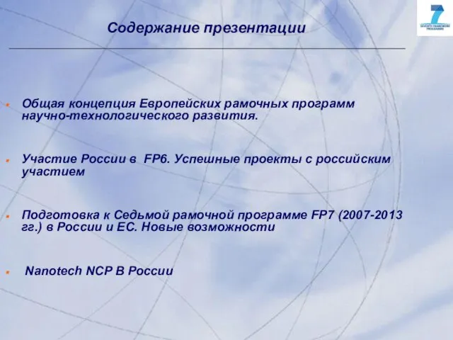 Общая концепция Европейских рамочных программ научно-технологического развития. Участие России в FP6. Успешные