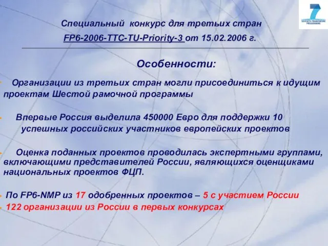 Специальный конкурс для третьих стран FP6-2006-TTC-TU-Priority-3 от 15.02.2006 г. Особенности: Организации из