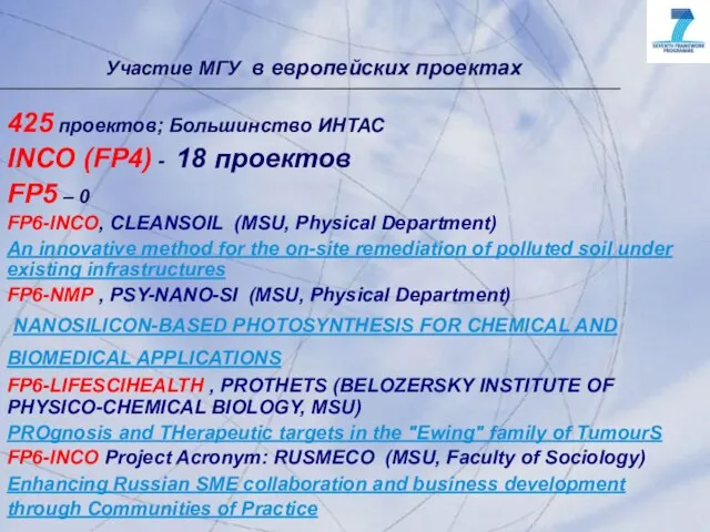 Участие МГУ в европейских проектах 425 проектов; Большинство ИНТАС INCO (FP4) -