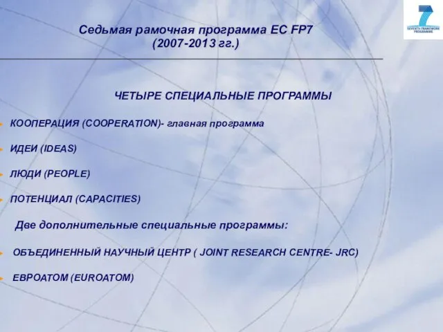Седьмая рамочная программа ЕC FP7 (2007-2013 гг.) ЧЕТЫРЕ СПЕЦИАЛЬНЫЕ ПРОГРАММЫ КООПЕРАЦИЯ (COOPERATION)-