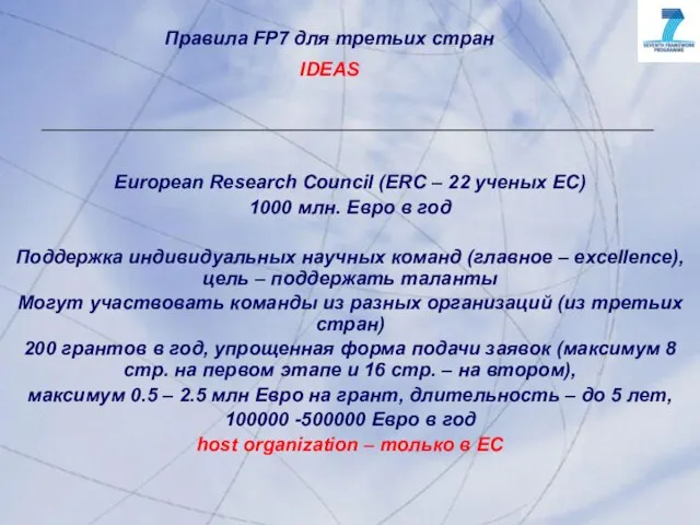 European Research Council (ERC – 22 ученых ЕС) 1000 млн. Евро в