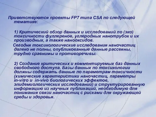 Приветствуются проекты FP7 типа CSA по следующей тематике: 1) Критический обзор данных