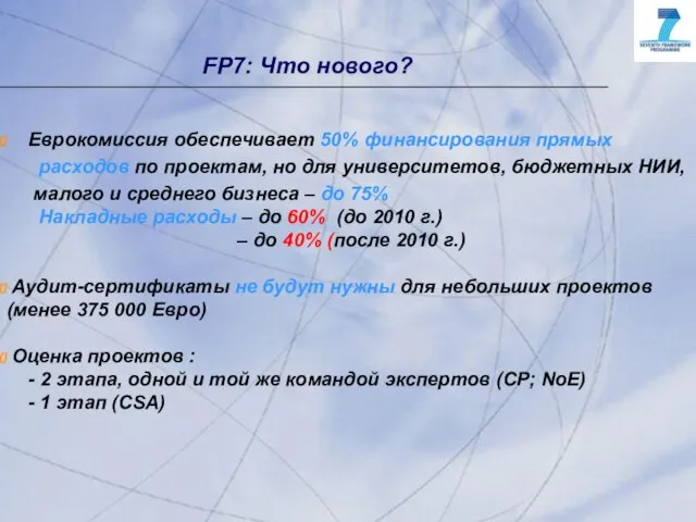 FP7: Что нового? Еврокомиссия обеспечивает 50% финансирования прямых расходов по проектам, но