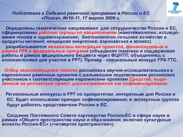 Подготовка к Седьмой рамочной программе в России и ЕС «Поиск», №10-11, 17