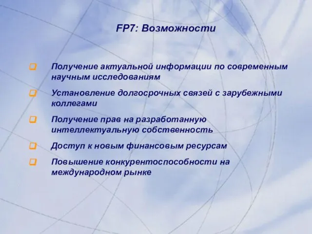 FP7: Возможности Получение актуальной информации по современным научным исследованиям Установление долгосрочных связей