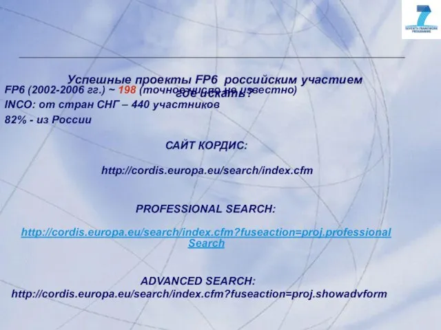 Успешные проекты FP6 российским участием где искать? FP6 (2002-2006 гг.) ~ 198