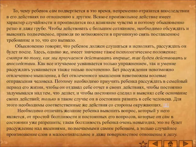 То, чему ребенок сам подвергается в это время, непременно отразится впоследствии в