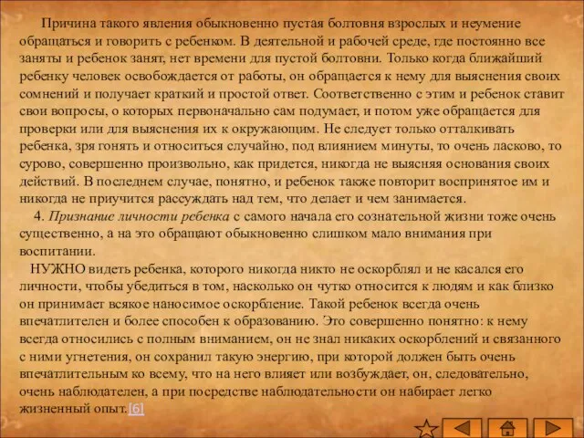 Причина такого явления обыкновен­но пустая болтовня взрослых и неумение обращаться и говорить