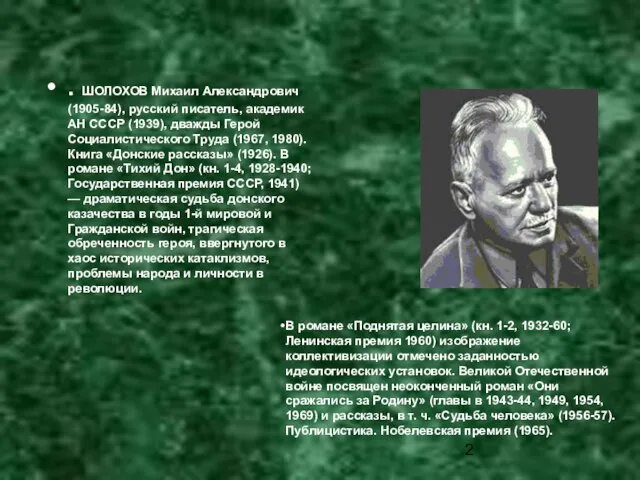 . ШОЛОХОВ Михаил Александрович (1905-84), русский писатель, академик АН СССР (1939), дважды