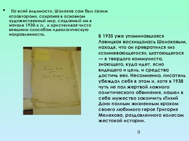 По всей видимости, Шолохов сам был своим «соавтором», сохраняя в основном художественный