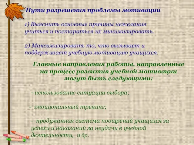 Пути разрешения проблемы мотивации 1) Выяснить основные причины нежелания учиться и постараться