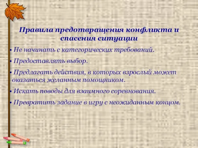 Правила предотвращения конфликта и спасения ситуации Не начинать с категорических требований. Предоставлять