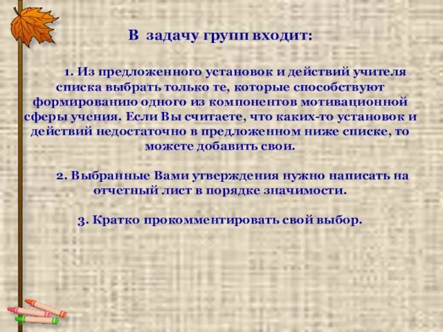 В задачу групп входит: 1. Из предложенного установок и действий учителя списка