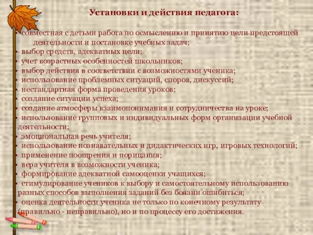 Установки и действия педагога: совместная с детьми работа по осмыслению и принятию