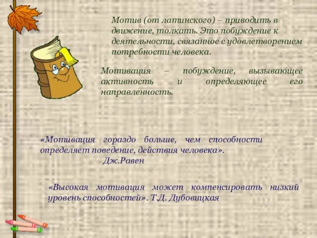 Мотив (от латинского) – приводить в движение, толкать. Это побуждение к деятельности,