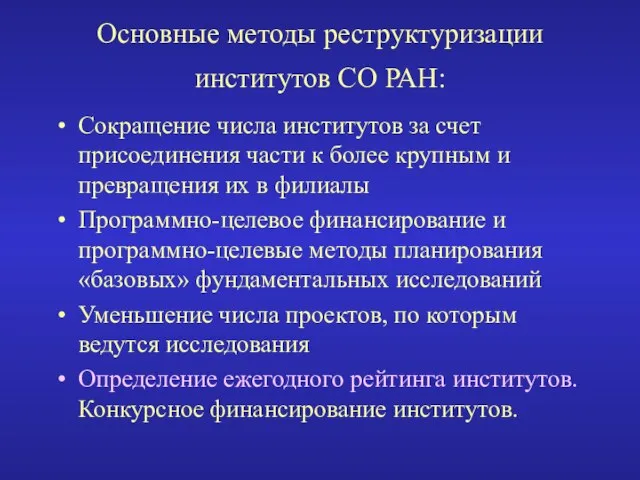 Основные методы реструктуризации институтов СО РАН: Сокращение числа институтов за счет присоединения