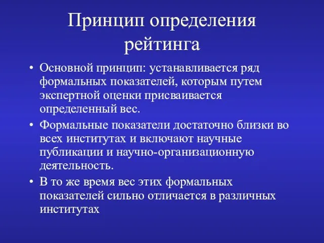 Принцип определения рейтинга Основной принцип: устанавливается ряд формальных показателей, которым путем экспертной