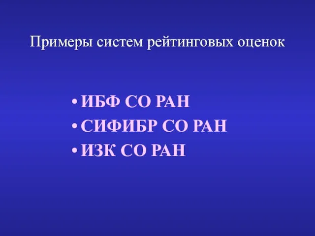 Примеры систем рейтинговых оценок ИБФ СО РАН СИФИБР СО РАН ИЗК СО РАН