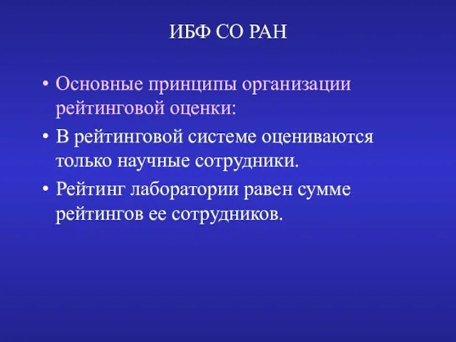 ИБФ СО РАН Основные принципы организации рейтинговой оценки: В рейтинговой системе оцениваются