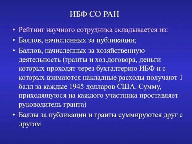 ИБФ СО РАН Рейтинг научного сотрудника складывается из: Баллов, начисленных за публикации;