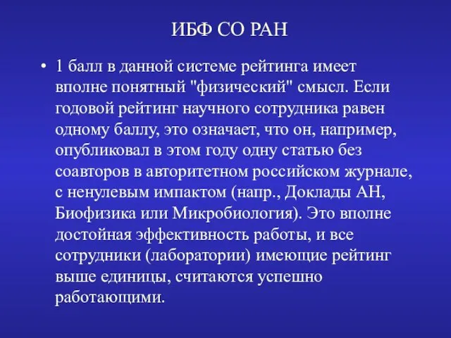 ИБФ СО РАН 1 балл в данной системе рейтинга имеет вполне понятный