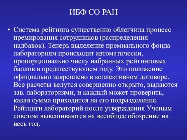 ИБФ СО РАН Система рейтинга существенно облегчила процесс премирования сотрудников (распределения надбавок).