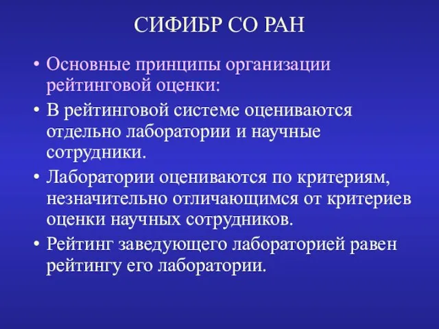 СИФИБР СО РАН Основные принципы организации рейтинговой оценки: В рейтинговой системе оцениваются