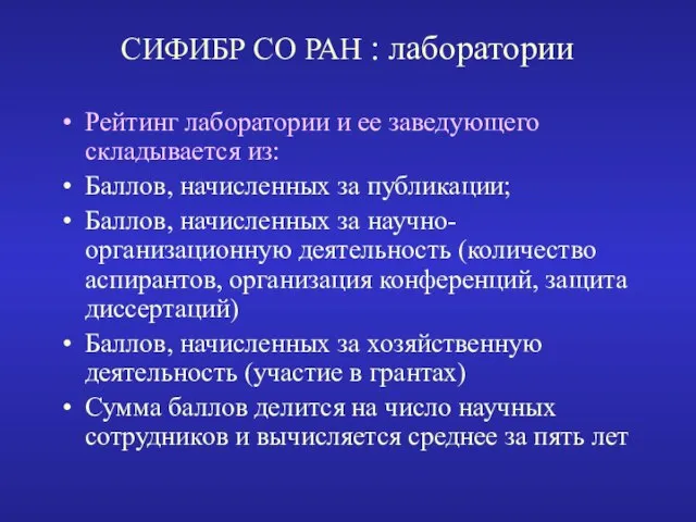 СИФИБР СО РАН : лаборатории Рейтинг лаборатории и ее заведующего складывается из: