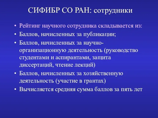 СИФИБР СО РАН: сотрудники Рейтинг научного сотрудника складывается из: Баллов, начисленных за